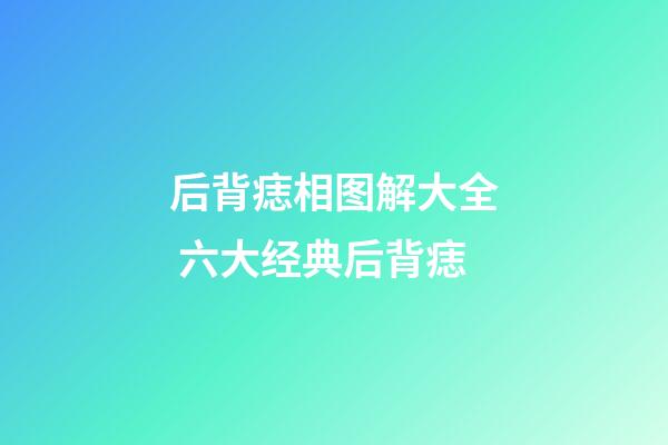 后背痣相图解大全 六大经典后背痣